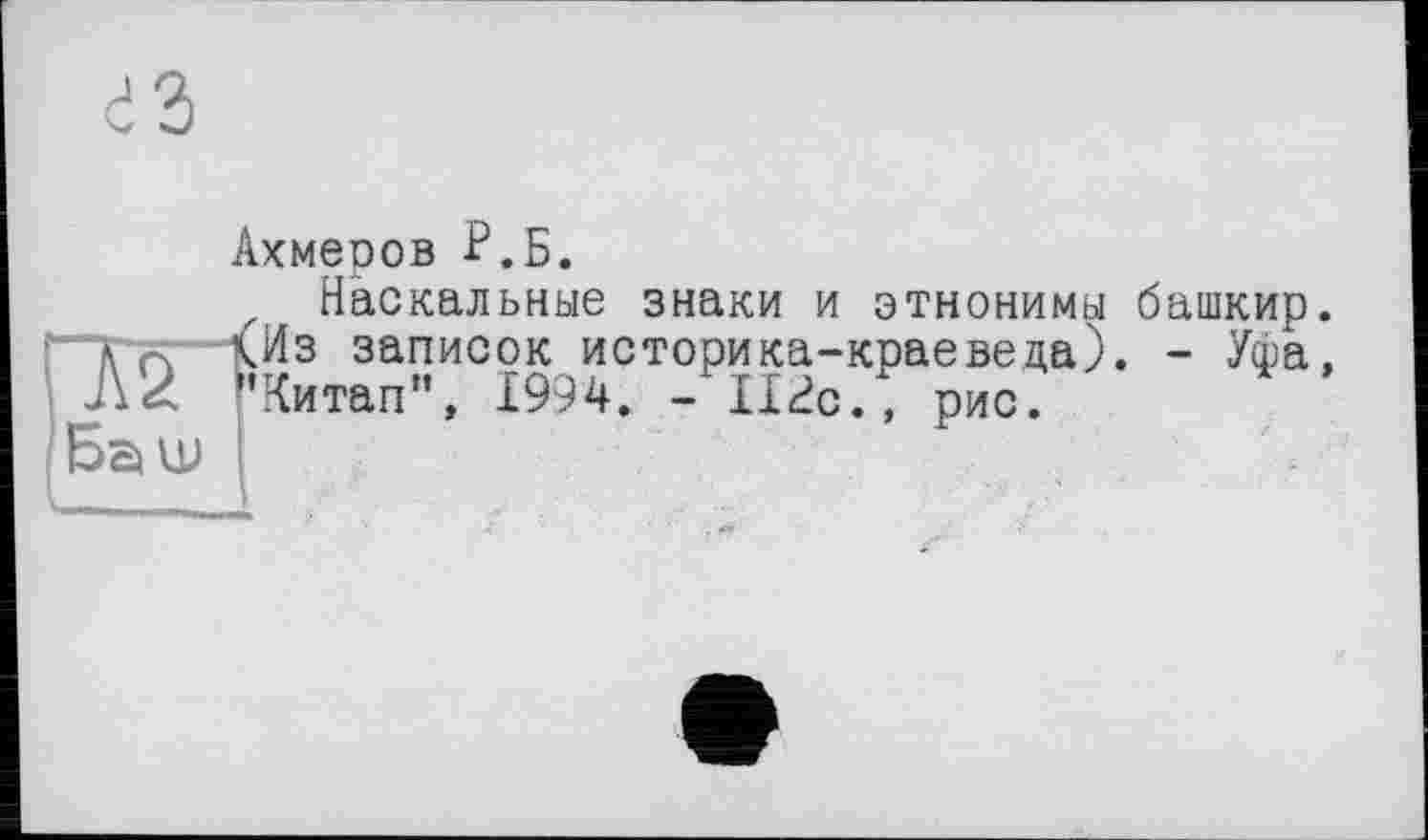 ﻿Баи
Ахмеров Р.Б.
z Наскальные знаки и этнонимы башкир. КИз записок историка-краеведа). - Уфа, ’Китап", 1994. - Шс., рис.